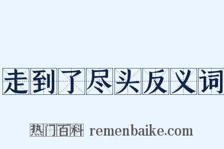 走到了尽头反义词是什么意思的图片